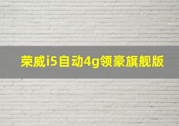 荣威i5自动4g领豪旗舰版