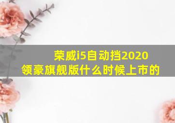 荣威i5自动挡2020领豪旗舰版什么时候上市的