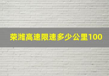 荣潍高速限速多少公里100