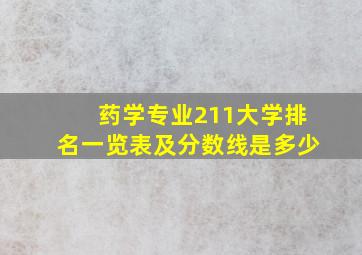 药学专业211大学排名一览表及分数线是多少