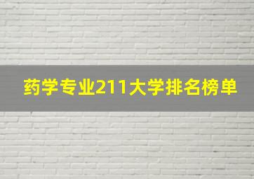 药学专业211大学排名榜单