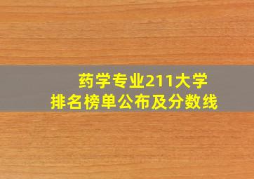 药学专业211大学排名榜单公布及分数线