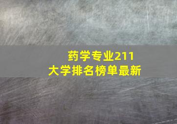 药学专业211大学排名榜单最新