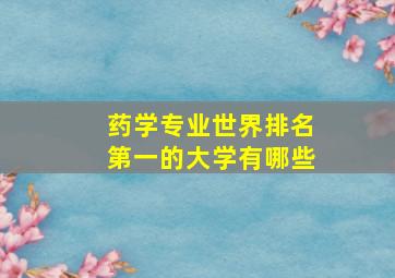 药学专业世界排名第一的大学有哪些