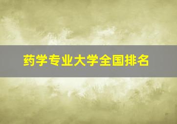 药学专业大学全国排名