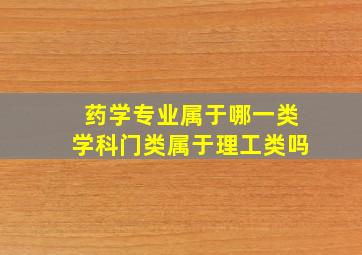 药学专业属于哪一类学科门类属于理工类吗