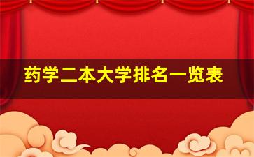 药学二本大学排名一览表