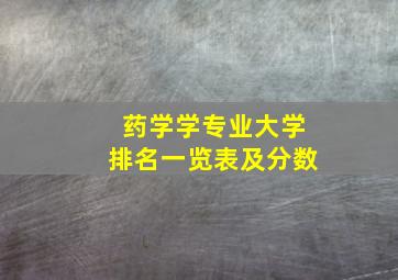 药学学专业大学排名一览表及分数