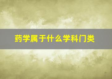 药学属于什么学科门类