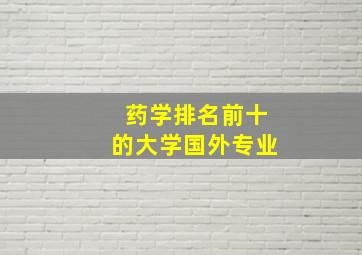 药学排名前十的大学国外专业