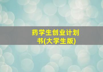 药学生创业计划书(大学生版)