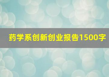 药学系创新创业报告1500字