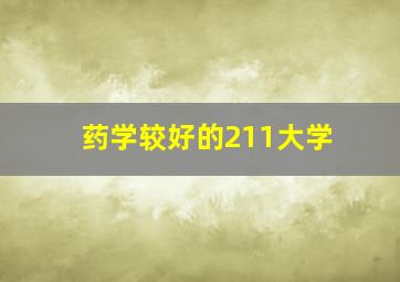 药学较好的211大学