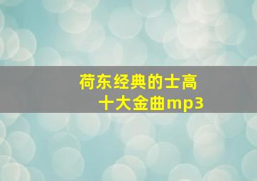 荷东经典的士高十大金曲mp3