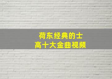 荷东经典的士高十大金曲视频