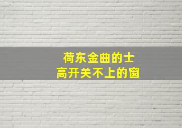 荷东金曲的士高开关不上的窗