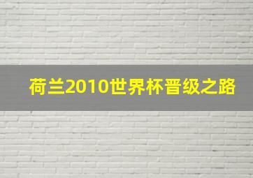 荷兰2010世界杯晋级之路