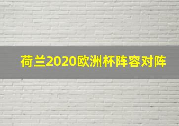 荷兰2020欧洲杯阵容对阵