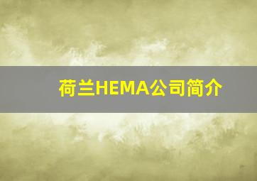 荷兰HEMA公司简介