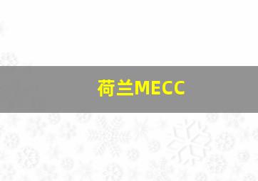 荷兰MECC