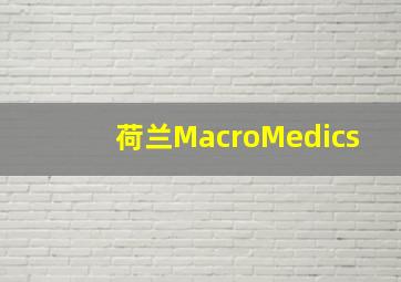 荷兰MacroMedics