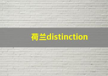 荷兰distinction