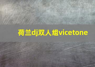 荷兰dj双人组vicetone