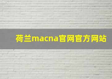 荷兰macna官网官方网站