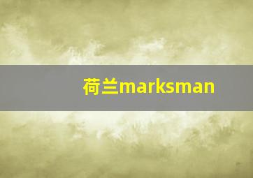 荷兰marksman