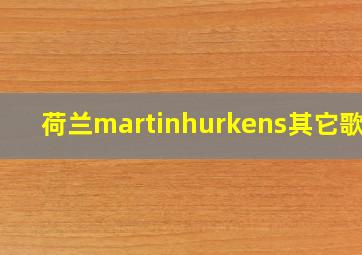 荷兰martinhurkens其它歌曲