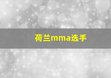 荷兰mma选手