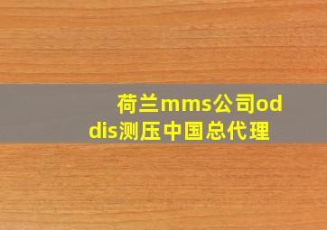 荷兰mms公司oddis测压中国总代理