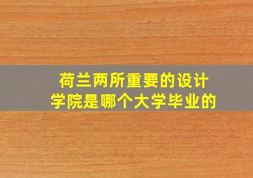 荷兰两所重要的设计学院是哪个大学毕业的