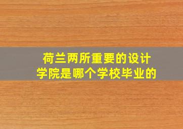 荷兰两所重要的设计学院是哪个学校毕业的