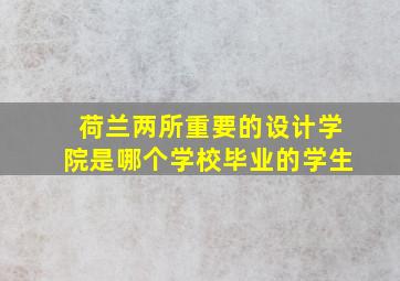 荷兰两所重要的设计学院是哪个学校毕业的学生