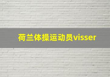 荷兰体操运动员visser