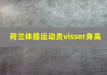 荷兰体操运动员visser身高