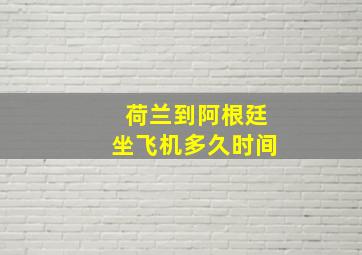 荷兰到阿根廷坐飞机多久时间