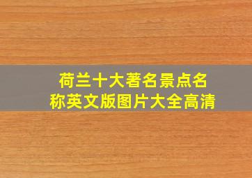 荷兰十大著名景点名称英文版图片大全高清