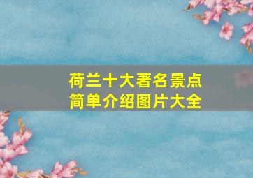 荷兰十大著名景点简单介绍图片大全