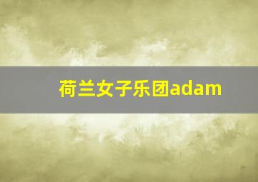 荷兰女子乐团adam