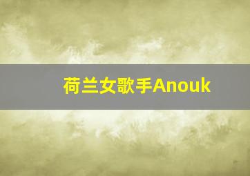 荷兰女歌手Anouk