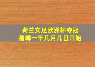 荷兰女足欧洲杯夺冠是哪一年几月几日开始