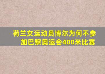 荷兰女运动员博尔为何不参加巴黎奥运会400米比赛