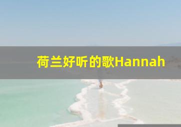 荷兰好听的歌Hannah