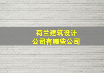 荷兰建筑设计公司有哪些公司