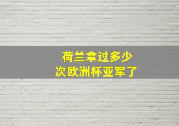 荷兰拿过多少次欧洲杯亚军了