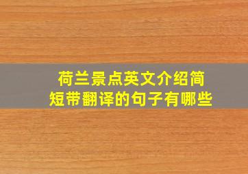 荷兰景点英文介绍简短带翻译的句子有哪些