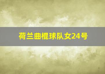 荷兰曲棍球队女24号