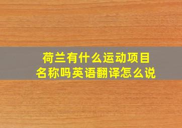 荷兰有什么运动项目名称吗英语翻译怎么说